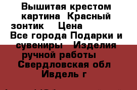 Вышитая крестом картина “Красный зонтик“ › Цена ­ 15 000 - Все города Подарки и сувениры » Изделия ручной работы   . Свердловская обл.,Ивдель г.